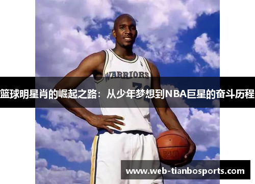 篮球明星肖的崛起之路：从少年梦想到NBA巨星的奋斗历程