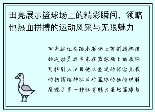 田亮展示篮球场上的精彩瞬间，领略他热血拼搏的运动风采与无限魅力
