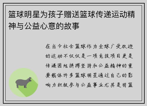 篮球明星为孩子赠送篮球传递运动精神与公益心意的故事