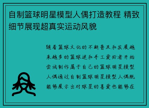 自制篮球明星模型人偶打造教程 精致细节展现超真实运动风貌