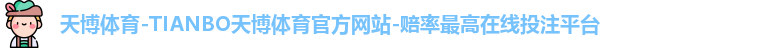 天博体育